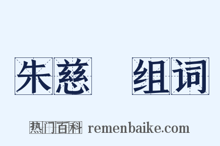 朱慈烺组词是什么意思的图片